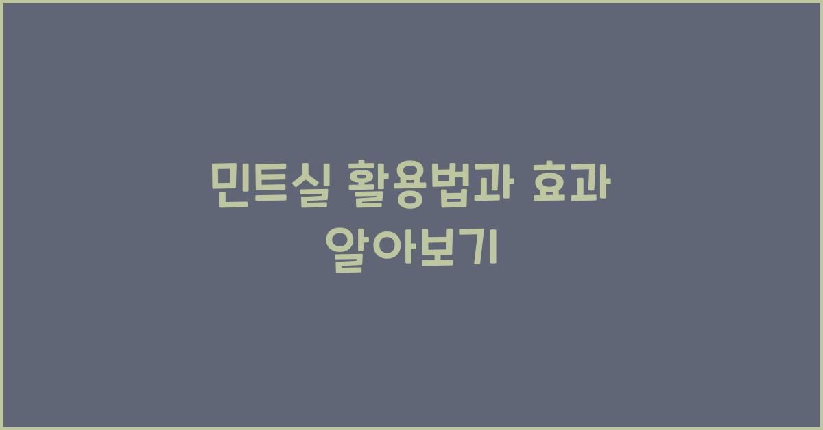민트실