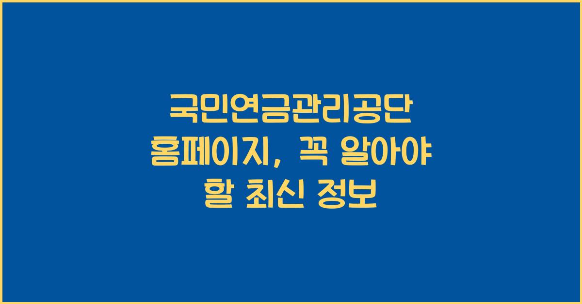 국민연금관리공단 홈페이지