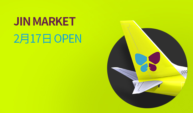 진에어 특가 할인 많이 받는 법(진마켓)