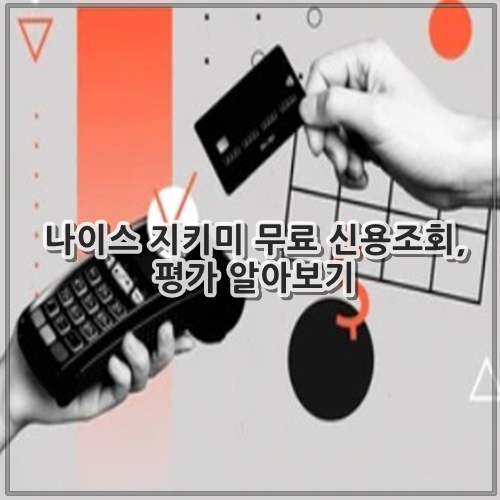 나이스 지키미 무료 신용조회, 평가 알아보기