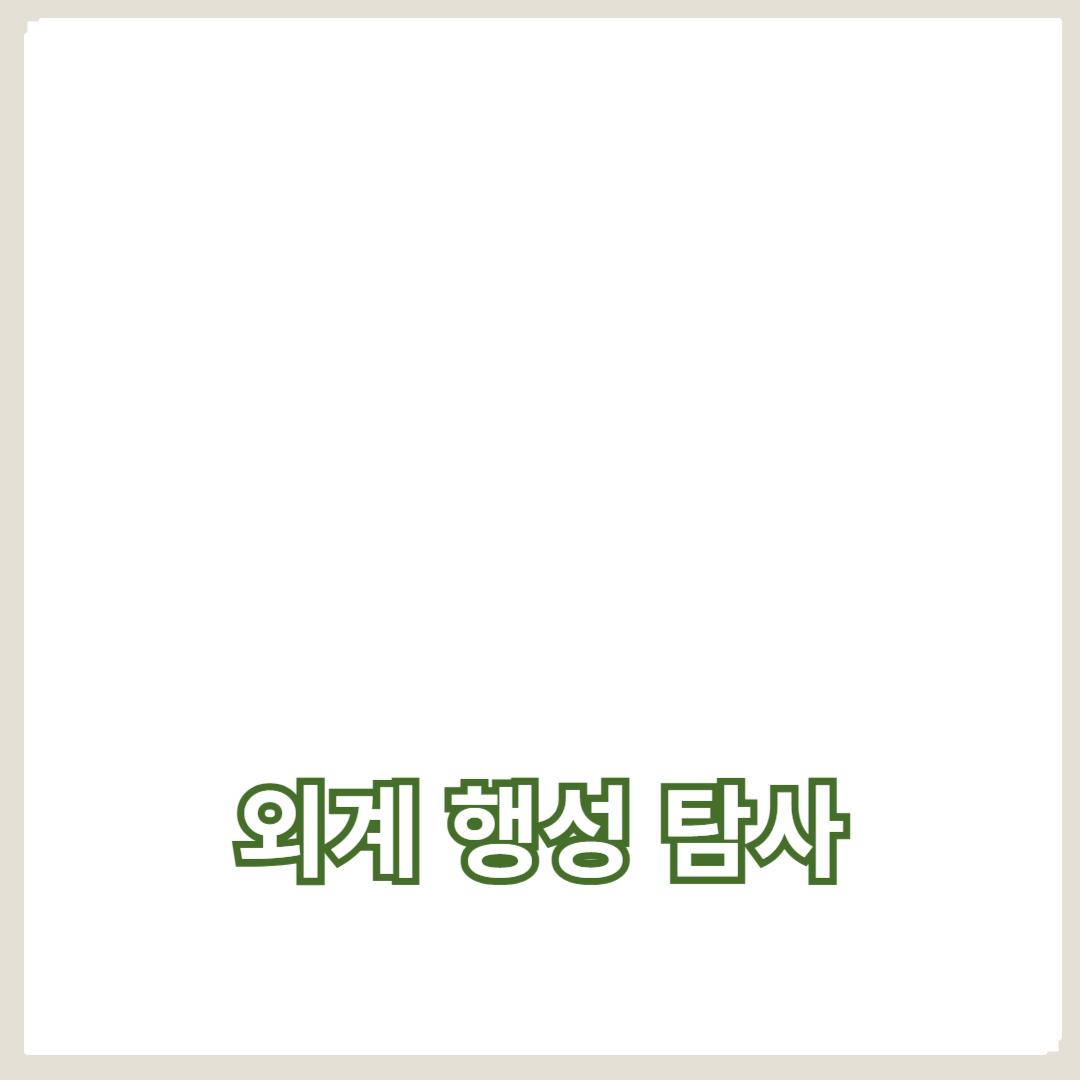 외계 행성 탐사를 위한 우주 망원경의 역할