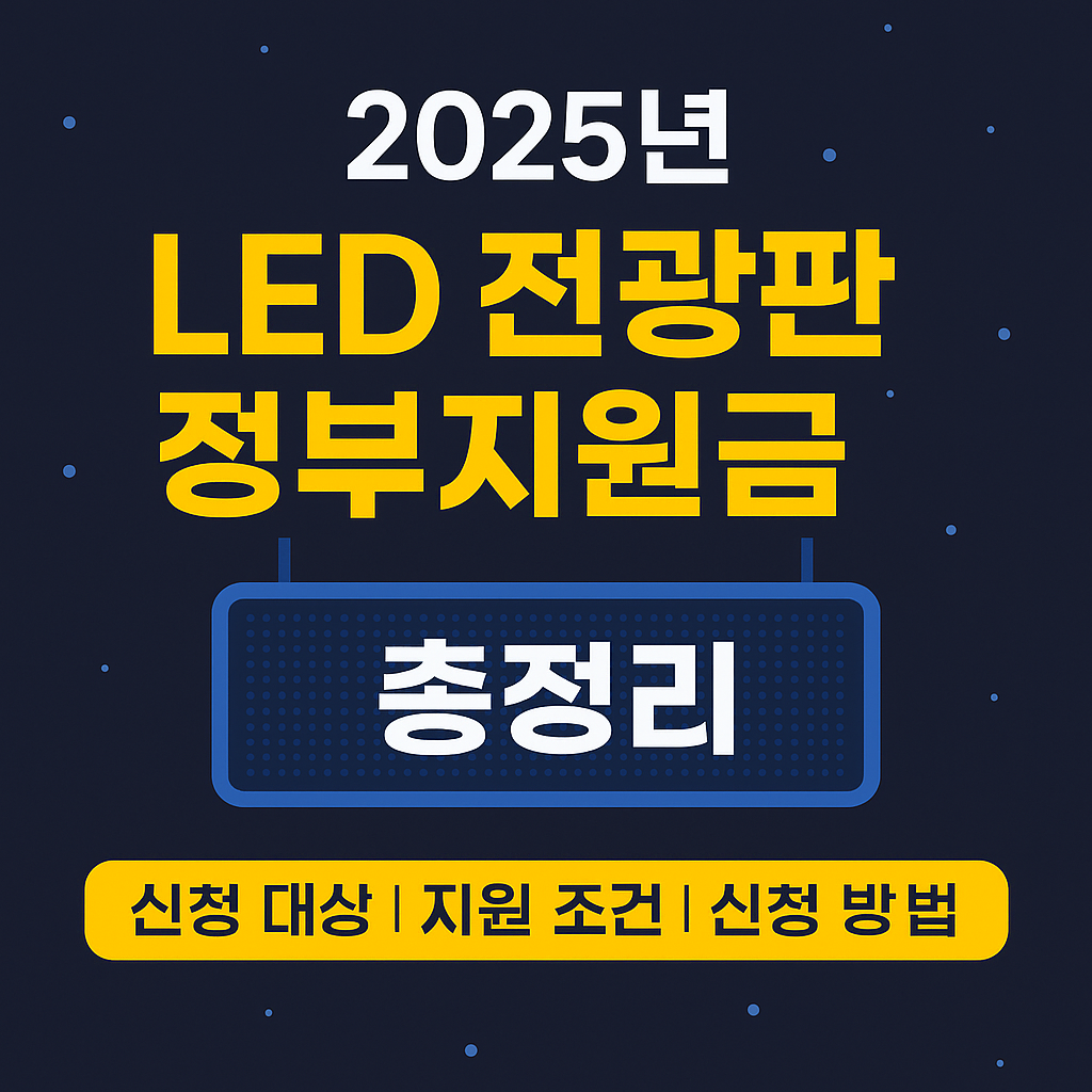 2025년 LED 전광판 정부지원금 총정리