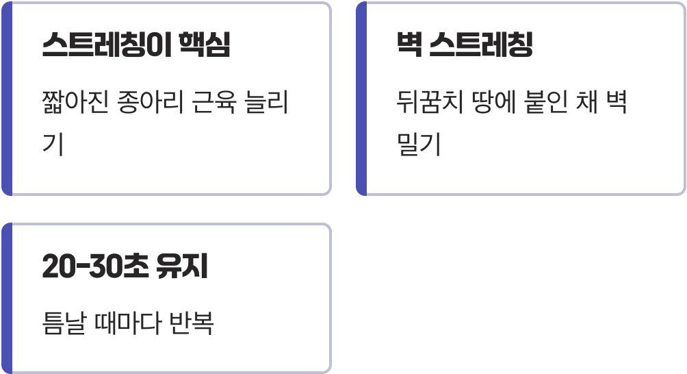 가장 중요한 응급처치, 스트레칭