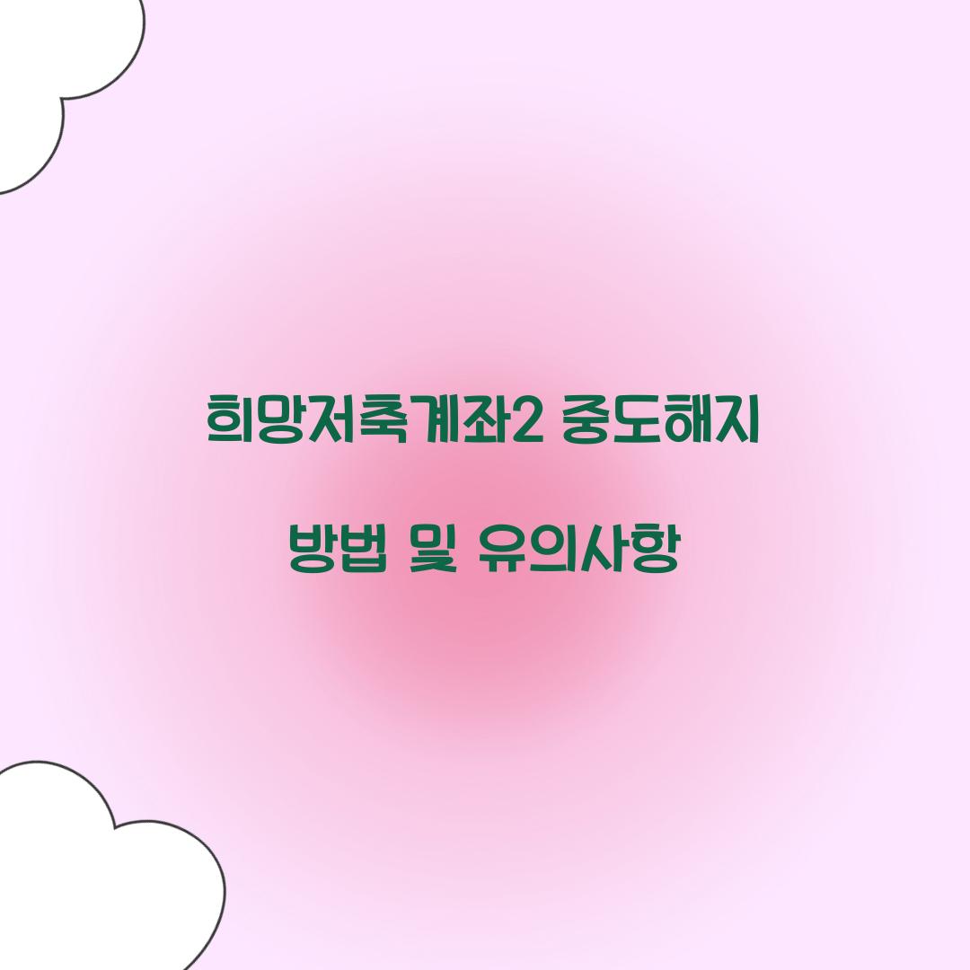 희망저축계좌2 중도해지