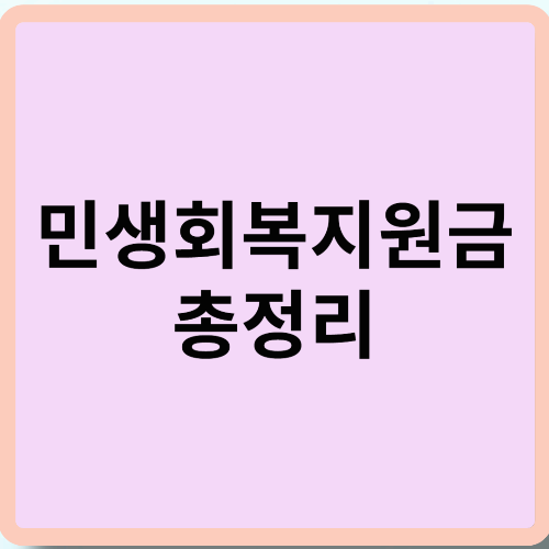 민생회복지원금 총정리