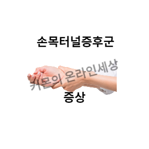 손목터널증후군