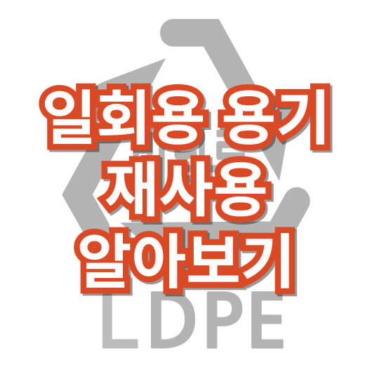 일회용_플라스틱_포장_용기_전자레인지_재사용