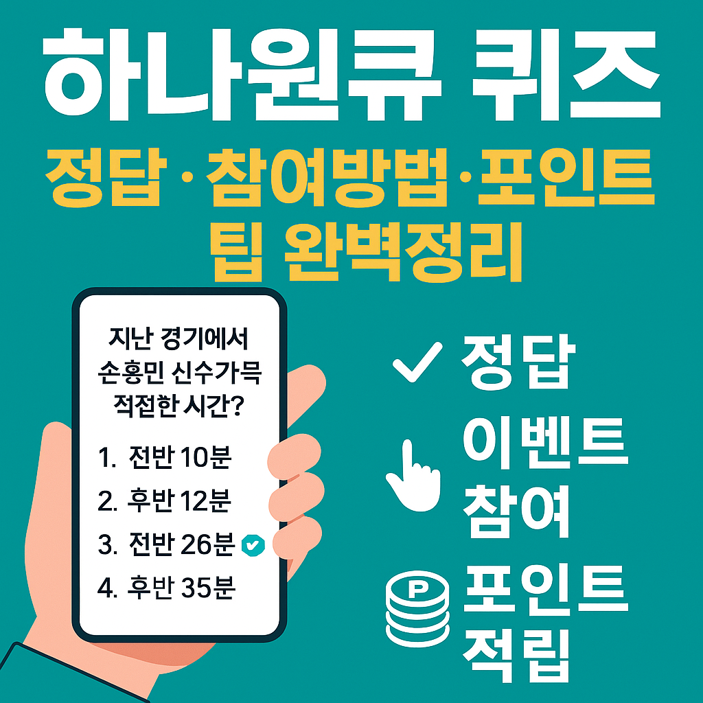 하나원큐 축구퀴즈 오늘의 정답 총정리｜포인트 쌓고 경품 받는 꿀팁까지!