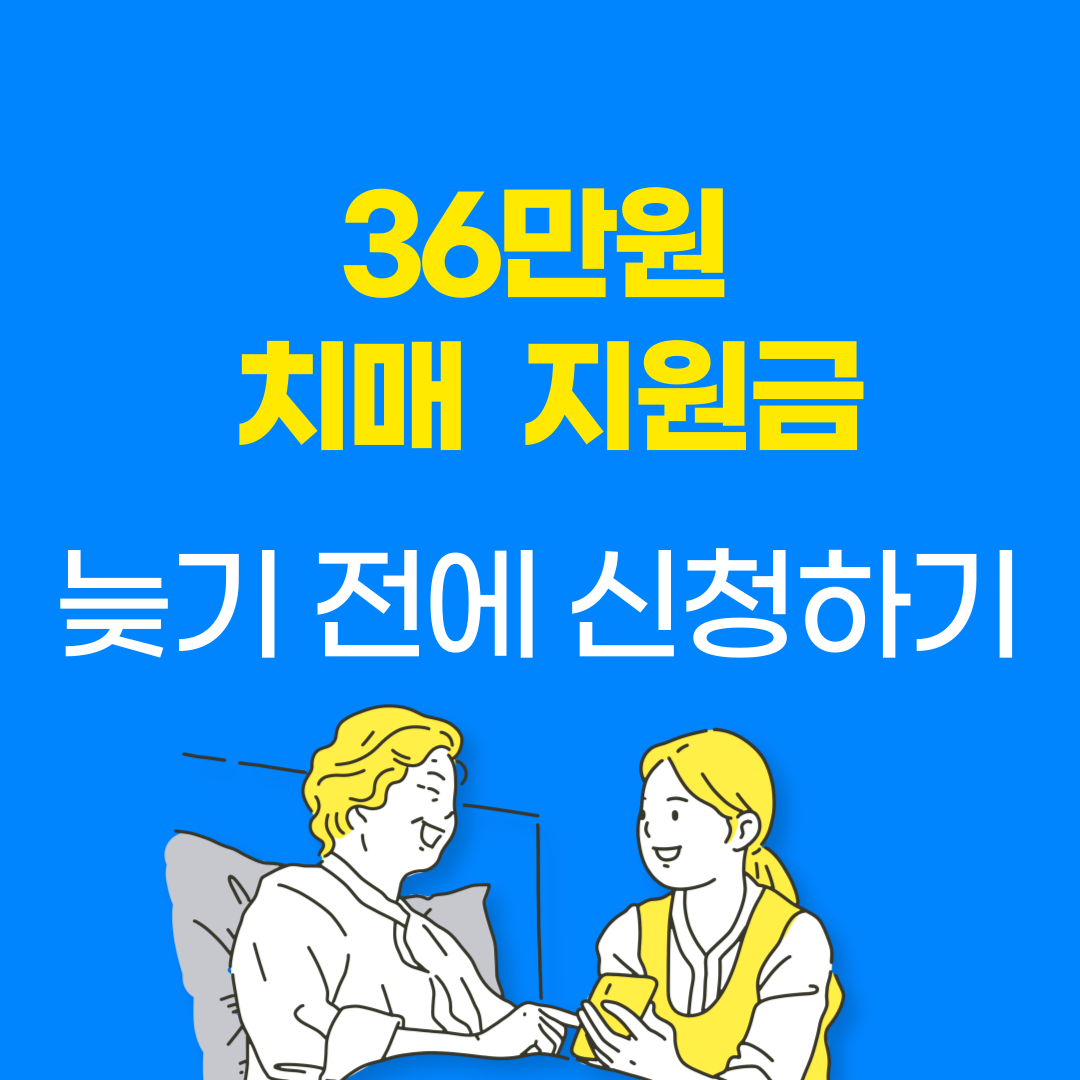 36만원 치매 지원금 신청하기