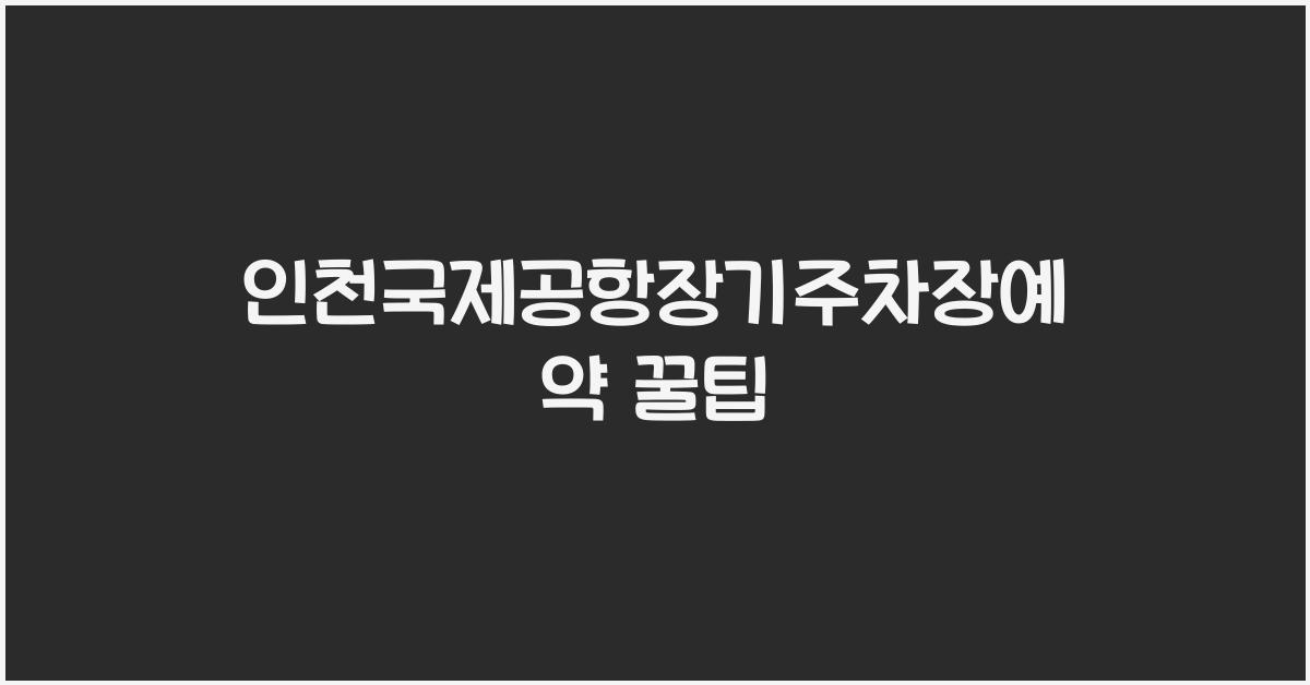 인천국제공항장기주차장예약
