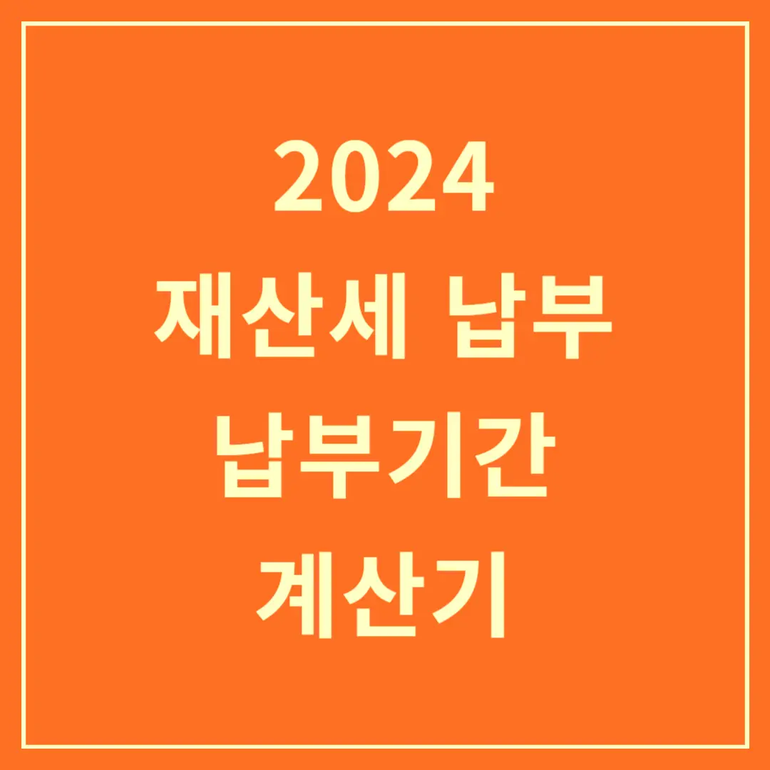 2024-재산세-납부-납부기간-계산기