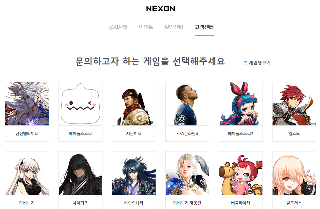 넥슨-고객센터-홈페이지