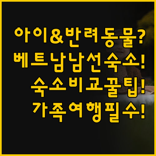 아이와 반려동물 동반 가능 가족 여행..