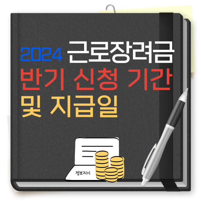 2024 근로장려금 반기 신청 기간 및 지급일