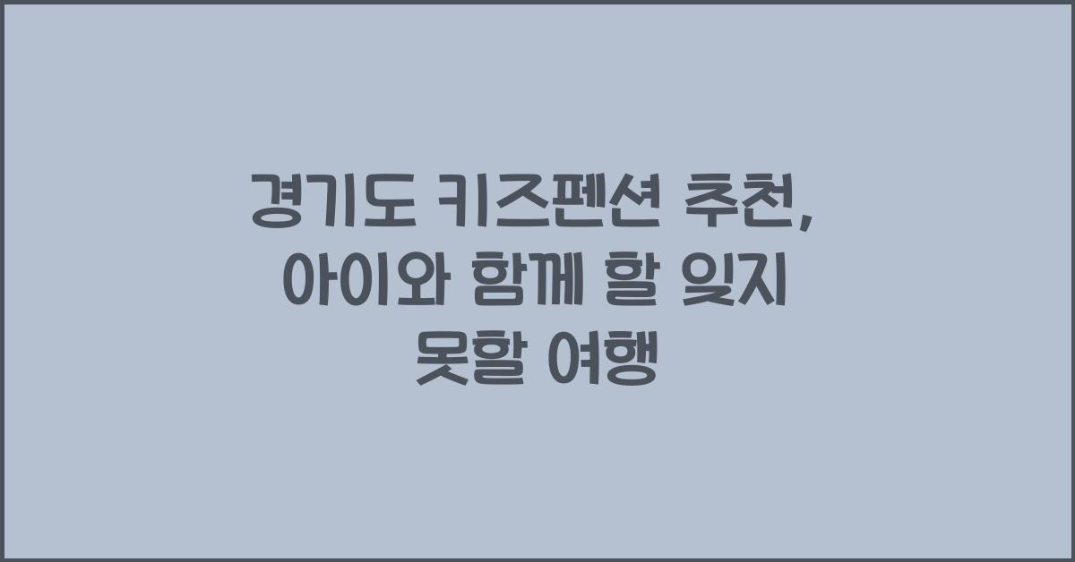 경기도 키즈펜션 추천