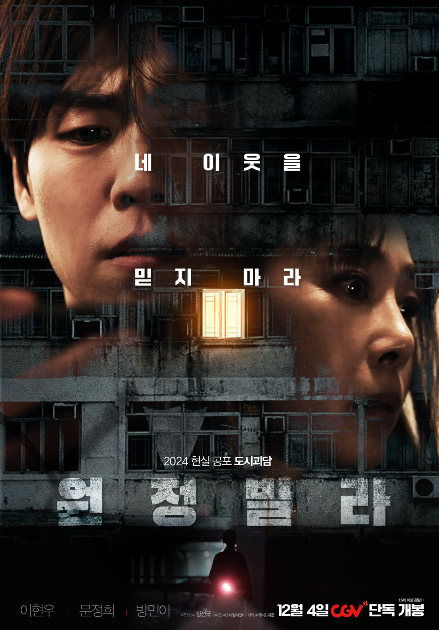 영화 원정빌라 포스터 사진