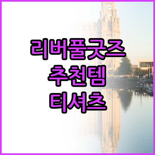 리버풀 팬을 위한 굿즈 추천.. 티셔