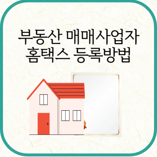 부동산 매매사업자 홈택스 등록방법