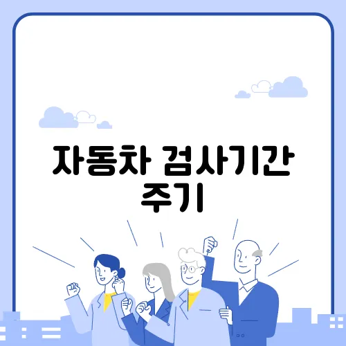 자동차 검사기간 주기