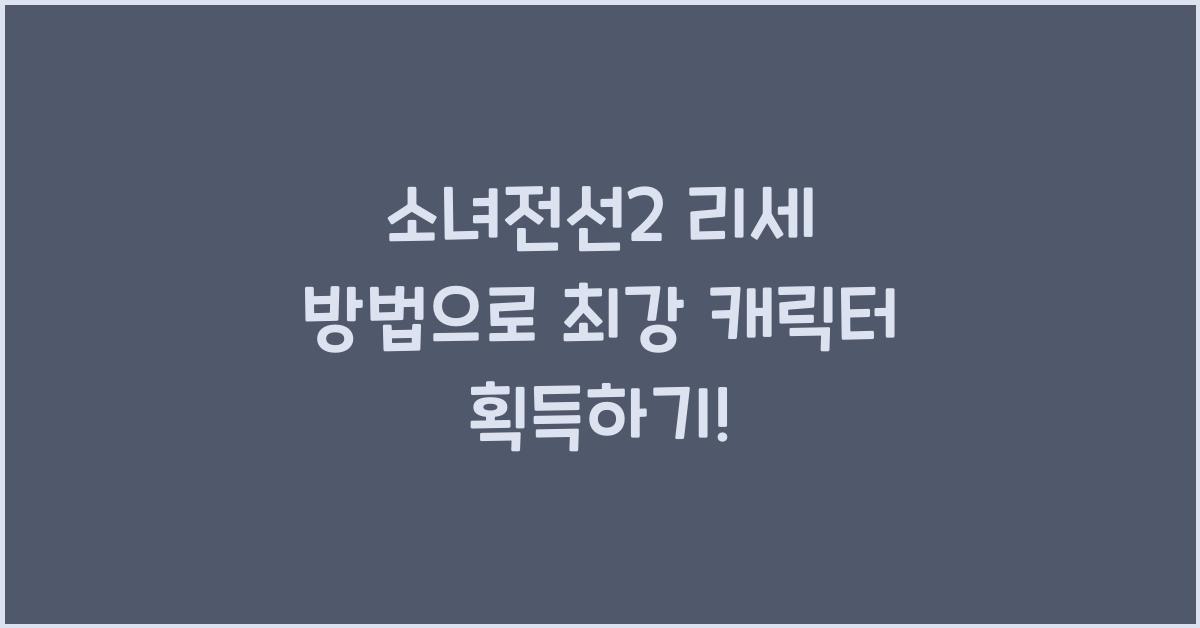 소녀전선2 리세 방법