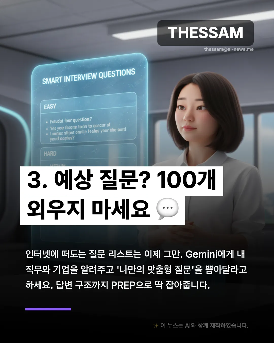 면접 준비도 밥플릭스처럼 편하게 - 돈 안 드는 모의 면접? Gemini와 함께하세요