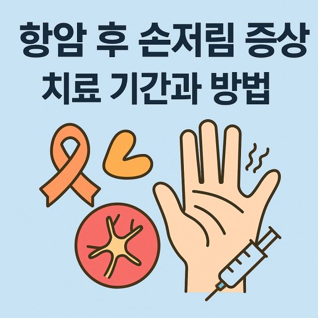 항암 후 손저림 증상과 치료 기간, 치료 방법을 설명하는 대표 이미지로 손과 신경 건강을 상징하는 아이콘이 포함된 디자인