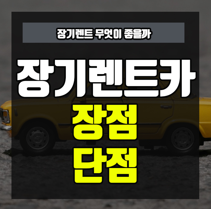 장기렌트카-장점-단점