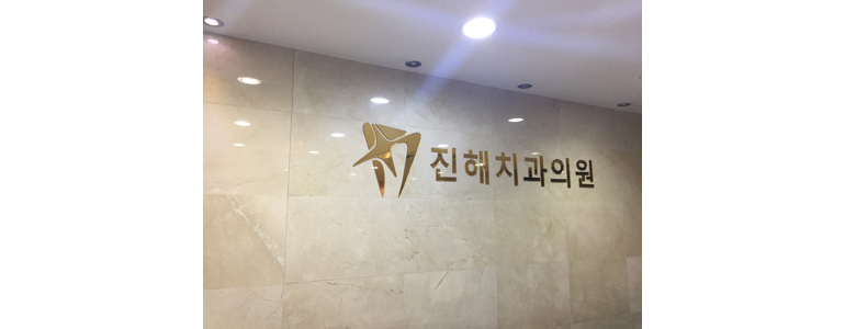 창원 진해구 틀니 병원