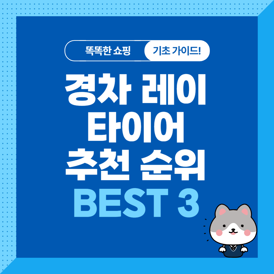 경차 레이 가성비 타이어 추천 순위 비교