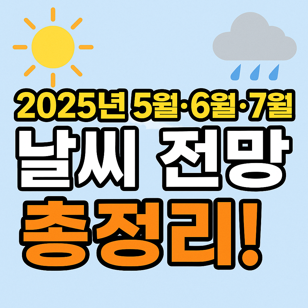 날씨 전망