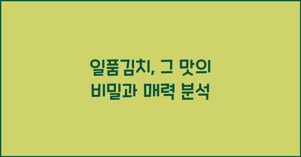 일품김치