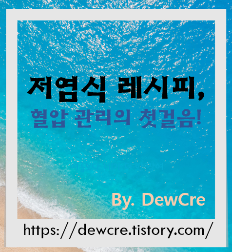혈압 관리를 위한 저염식 레시피 추천: 건강하고 맛있게
