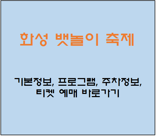 화성 뱃놀이 축제