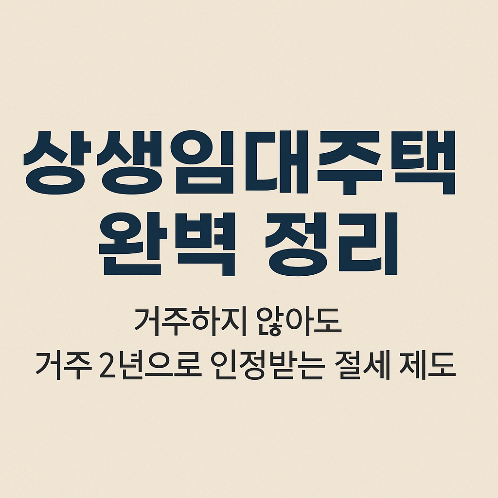 상생임대주택 거주요건완화 비과세 장기보유특별공제 양도세비과세