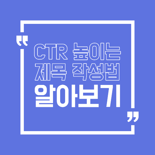CTR 높이는 제목 작성법 클릭을 부르는 문장 공식 정리