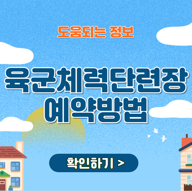 육군체력단련장 예약 방법