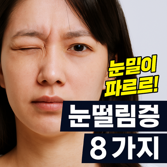 눈밑이 떨리는 증상