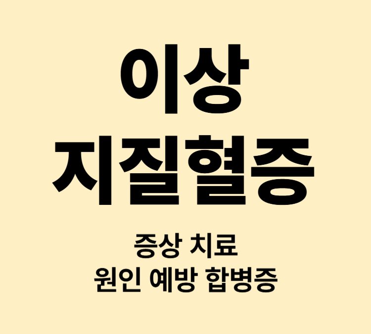 혈액 속 높은 지방 수치는 이상지질혈증 증상 치료
