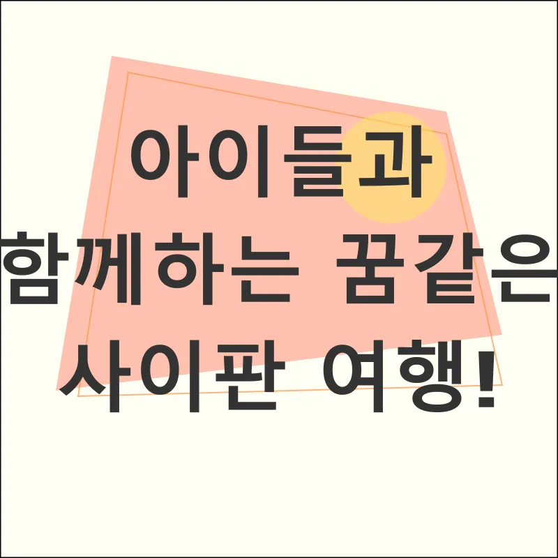 아이들과의 여행_1