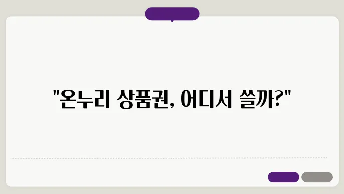 고양 온누리 상품권 사용처 가맹점 정보