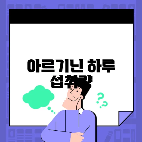 아르기닌 하루 섭취량