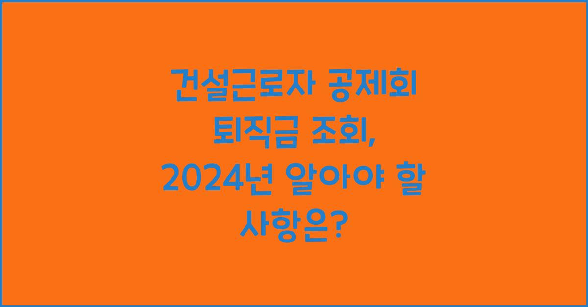 건설근로자 공제회 퇴직금 조회