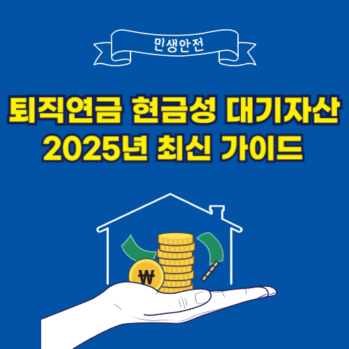 퇴직연금 현금성 대기자산