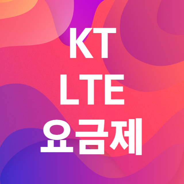 KTLTE요금제