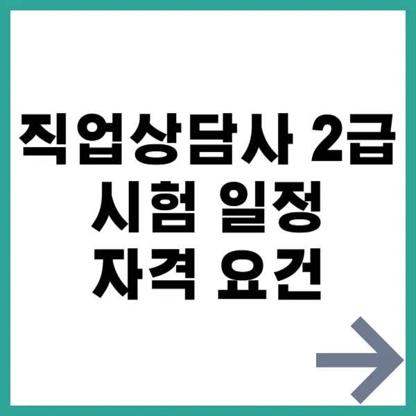 직업상담사 2급