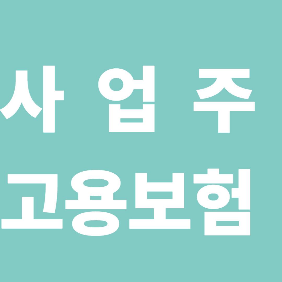 사업주고용보험