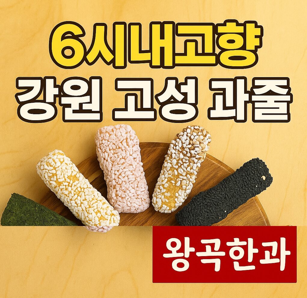 6시내고향 강원 고성 과줄(한과) 주문방법 왕곡한과