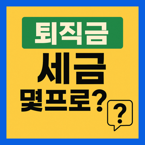 퇴직금 세금 몇프로 떼나요?