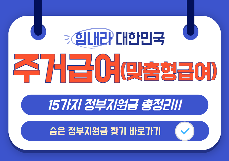 2025년-주거급여-신청하기-및-정부지원금-총정리