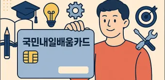 국민내일배움카드 발급방법 신청자격 국비교육 과정찾기_17